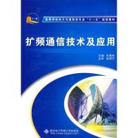 11扩频通信技术及应用978756061931622