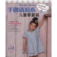 11手做清凉系儿童春夏装(附实物大纸样)978750647668322