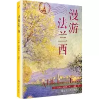 11漫游法兰西978755001646022