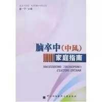 11脑卒中(中风)家庭指南978781072830022