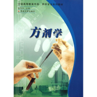 11方剂学/全国高等教育中药药学专业系列教材978781090323322