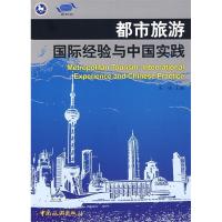 11都市旅游国际经验与中国实践978750323328922