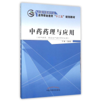 11中药药理与应用/冯彬彬/十二五高职规划978751322489522