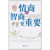 11情商比智商更重要978750542550722