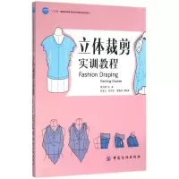 11立体裁剪实训教程978751801302922