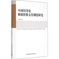 11中国均等化财政转移支付制度研究978751614389622