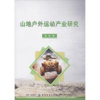 11山地户外运动产业研究978751804185522