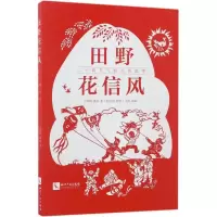 11田野花信风:二十四节气的民俗故事978751304757922