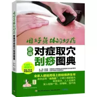 11新编对症取穴刮痧图典978751841075022