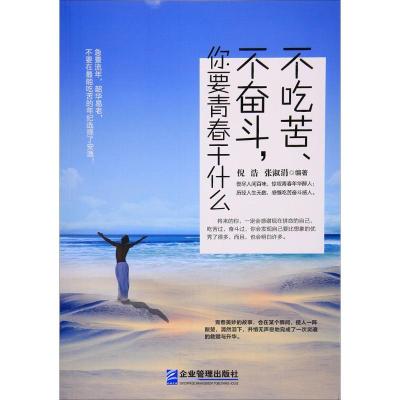 11不吃苦、不奋斗你要青春干什么978751641364722