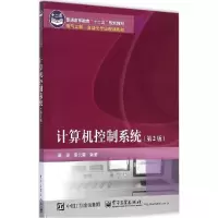 11计算机控制系统(第2版)978712125461122