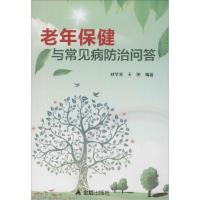 11老年保健与常见病防治问答978750829362222