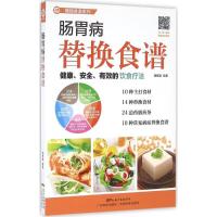 11肠胃病替换食谱978753596549322