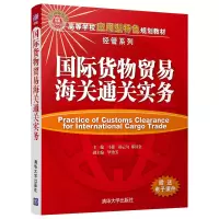 11国际货物贸易海关通关实务978730248428822
