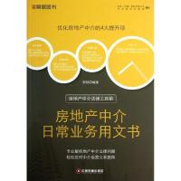 11房地产中介日常业务用文书978750474657322