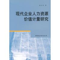 11现代企业人力资源价值计量研究978750048217822