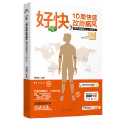 11好快:10周快速改善痛风痛风保健宜什么?忌什么978753726340522