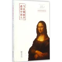 11当蒙娜丽莎遇到中国人:有关西方绘画的对话978710010637522