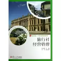 11旅行社经营管理978730909618722