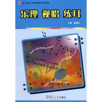 11乐理视唱练耳978730904518522