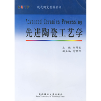 11先进陶瓷工艺学978756292146222