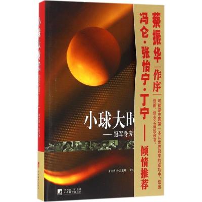 11小球大时代:优选身旁看创新978751172983522