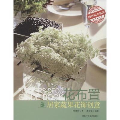 11花布置:居家蔬果花饰创意978753526207322