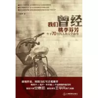 11我们曾经桃李芬芳(生于70年代人的大学故事)978753926006822
