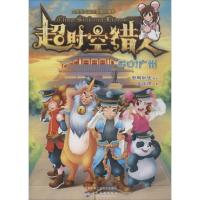 11超时空猎人(GO!广州)978751581683822