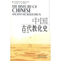 11中国古代教化史978754403965922