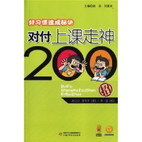 11对付上课走神200招(好习惯速成秘诀)978750078488322