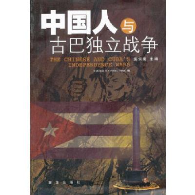 11中国人与古巴独立战争978751660517222