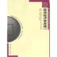 11政治经济学原理[2004年最新版]978750583845122