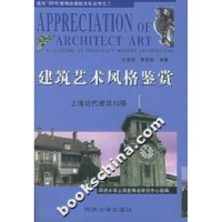 11建筑艺术风格鉴赏--上海近代建筑扫描978756082653022