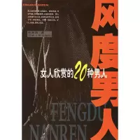 11风度男人(女人欣赏的20种男人)978720604839522