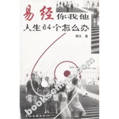 11易经你我他--人生64个怎么办978750593938722