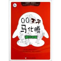 11QQ王子马化腾/小蓝狮子财富名人978753427285122