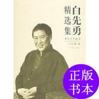 11白先勇精选集:世纪文学60家978754021546022