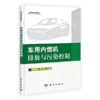 11车用内燃机排放与污染控制978703033747422
