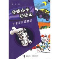 11猫眼小子包达达:牛爱比尔的挑战978780732836022