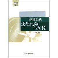 11制造业的法律风险与防控/喻红978730813579522