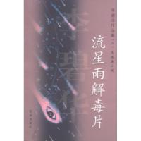 11李碧华作品集(八):流星雨解毒片978753603776222