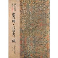 11颜真卿.行草书三种-图像时代碑帖写真978780746710622