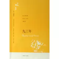 11九三年/译文名著文库978753274179322