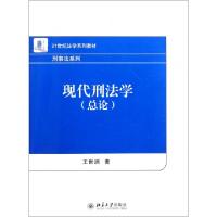 11现代刑法学(总论21世纪法学系列教材)/刑事法系列9787301194935