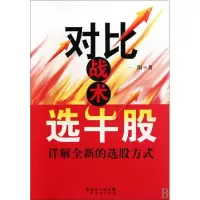11对比战术选牛股(详解全新的选股方式)978754540485222
