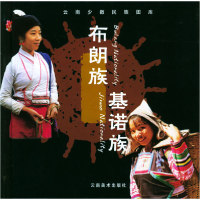 11云南少数民族图库.布朗族基诺族978780586920922