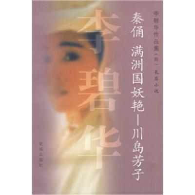 11李碧华作品集(四):秦俑-满洲国妖艳-川岛芳子978753603505822