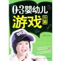 110-3岁婴幼儿游戏方案978753844787322