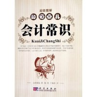 11知道点儿会计常识(超级图解)978703016508422
